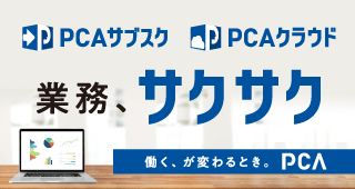 PCAクラウド