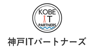 神戸ITパートナーズ