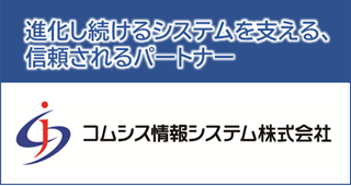 コムシス情報システム