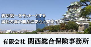 関西総合保険事務所