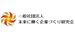 一般社団法人 未来に輝く企業づくり研究会